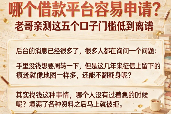 哪个借款平台容易申请？老哥亲测这五个口子门槛低到离谱