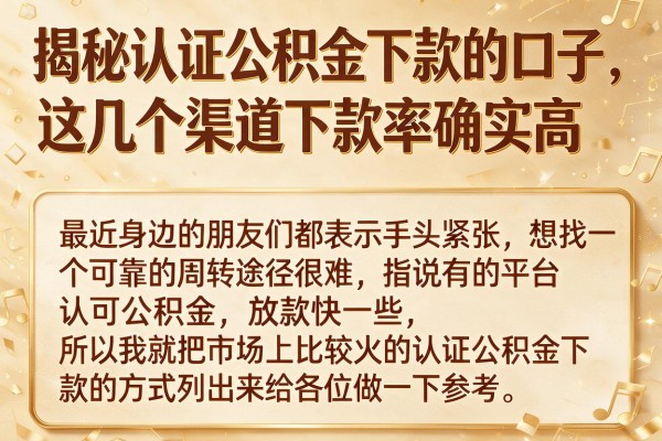 揭秘认证公积金下款的口子,这几个渠道下款率确实高