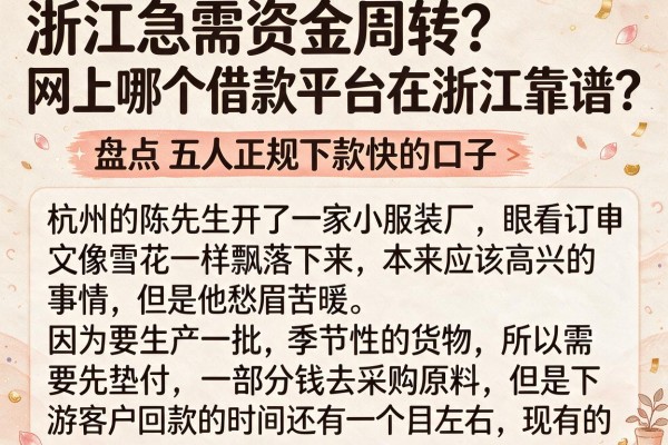 浙江急需资金周转？网上哪个借款平台在浙江靠谱？盘点五大正规下款快的口子