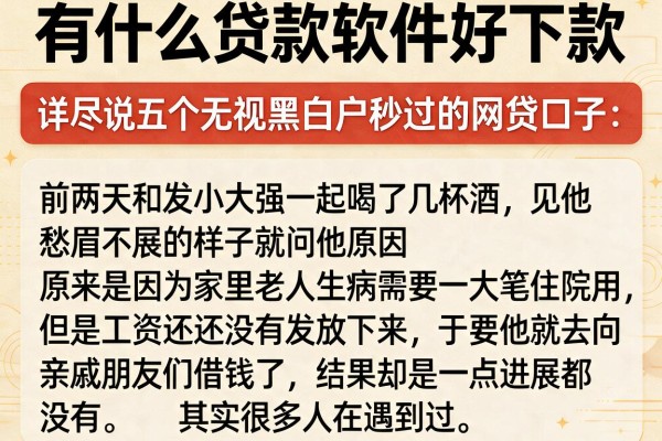 有什么贷款软件好下款，详尽说明五个无视黑白户秒过的网贷口子