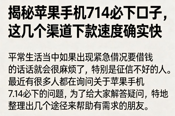 揭秘苹果手机714必下口子，这几个渠道下款速度确实快