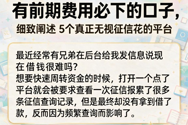 有前期费用必下的口子，细致阐述5个真正无视征信花的平台