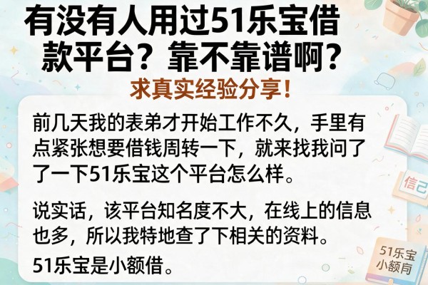 有没有人用过51乐宝借款平台？靠不靠谱啊？求真实经验分享！