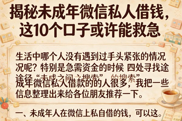 揭秘未成年微信私人借钱，这10个口子或许能救急