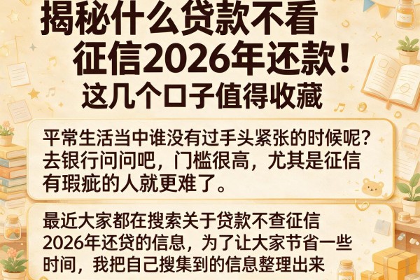 揭秘什么贷款不看征信2026年还款，这几个口子值得收藏