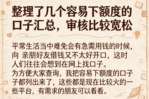 整理了几个容易下额度的口子汇总，审核比较宽松