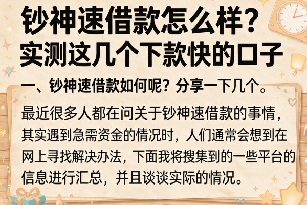 钞神速借款怎么样？实测这几个下款快的口子