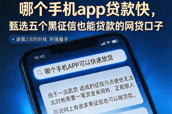 哪个手机app贷款快，甄选五个黑征信也能贷款的网贷口子