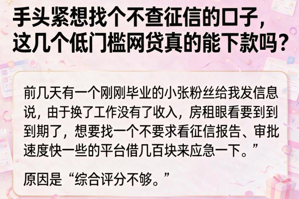 手头紧想找个不查征信的口子，这几个低门槛网贷真的能下款吗？