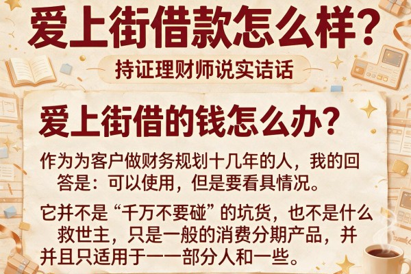 爱上街借款怎么样？持证理财师说实话，这几点没搞清别碰
