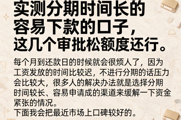 实测分期时间长的容易下款的口子，这几个审批松额度还行