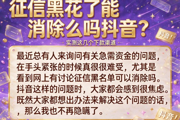 征信黑花了能消除么吗抖音？实测这几个下款渠道