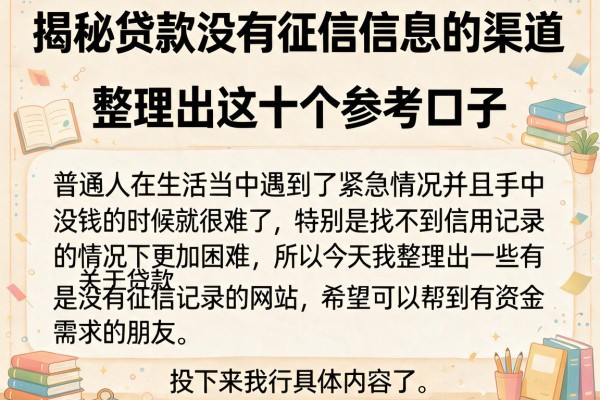 揭秘贷款没有征信信息的渠道，整理出这十个参考口子