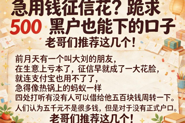 急用钱征信花？跪求500黑户也能下的口子，老哥们推荐这几个！