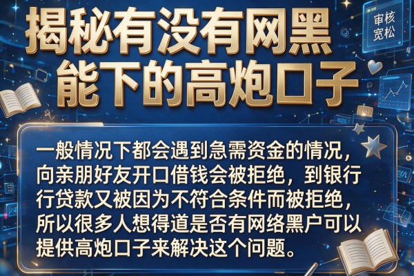 揭秘有没有网黑能下的高炮口子，这几个审核宽松