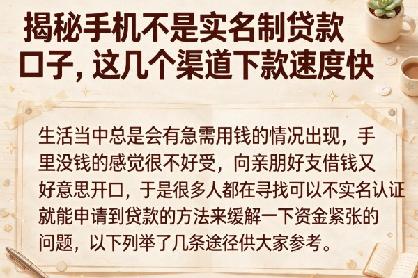 揭秘手机不是实名制贷款口子，这几个渠道下款速度快