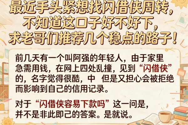 最近手头紧想找闪借侠周转，不知道这口子好不好下，求老哥们推荐几个稳点的路子！