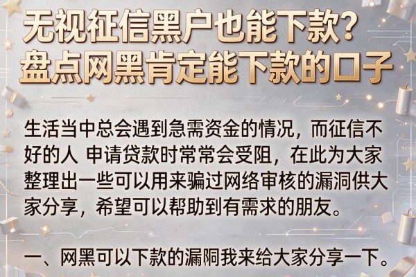无视征信黑户也能下款？盘点网黑肯定能下款的口子