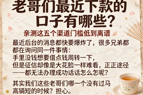 老哥们最近下款的口子有哪些？亲测这五个渠道门槛低到离谱