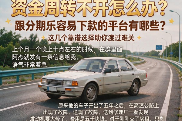 资金周转不开怎么办？跟分期乐容易下款的平台有哪些？这几个靠谱选择助你渡过难关