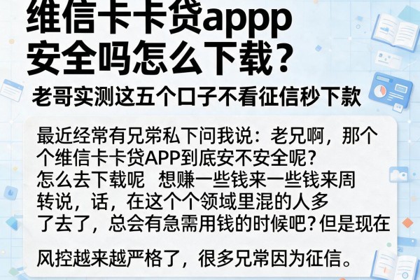 维信卡卡贷app安全吗怎么下载？老哥实测这五个口子不看征信秒下款