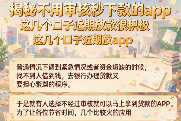 揭秘不用审核秒下款的app，这几个口子近期放款很积极