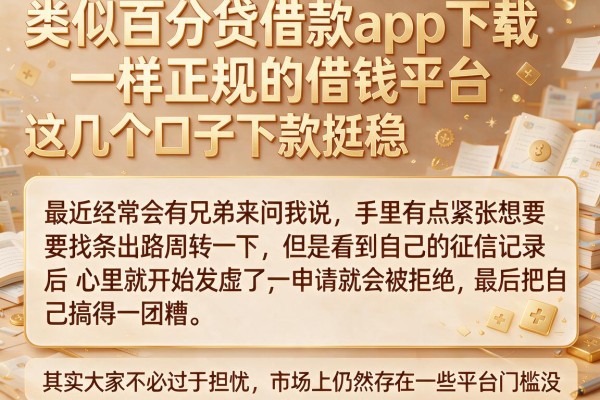 类似百分贷借款app下载一样正规的借钱平台，这几个口子下款挺稳