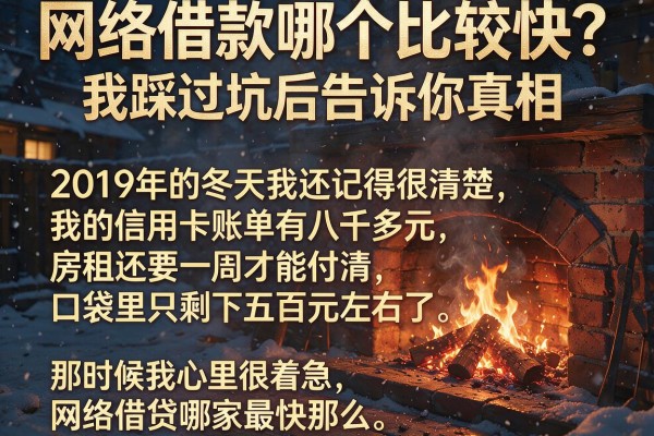 网络借款哪个比较快？我踩过坑后告诉你真相