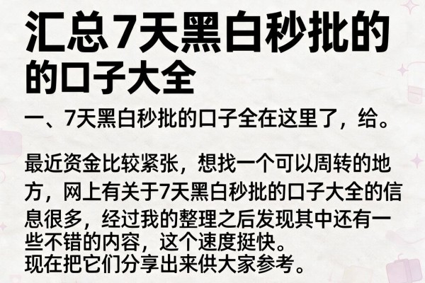汇总7天黑白秒批的口子大全，这几个下款速度挺快