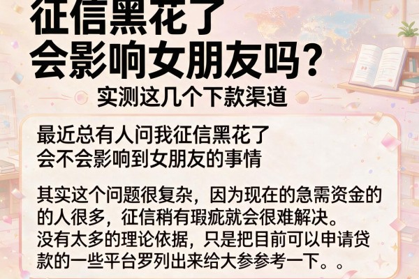 征信黑花了会影响女朋友吗？实测这几个下款渠道
