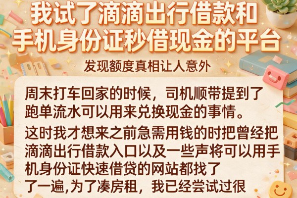 我试了滴滴出行借款和手机身份证秒借现金的平台，发现额度真相让人意外