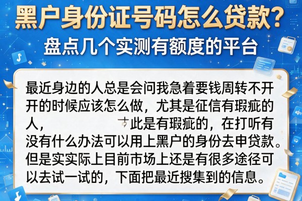 黑户身份证号码怎么贷款？盘点几个实测有额度的平台