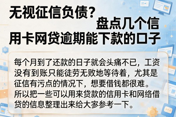 无视征信负债？盘点几个信用卡网贷逾期能下款的口子