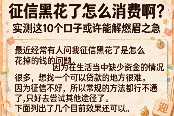 征信黑花了怎么消费啊？实测这10个口子或许能解燃眉之急