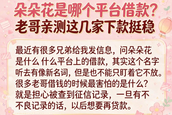 朵朵花是哪个平台借款？老哥亲测这几家下款挺稳