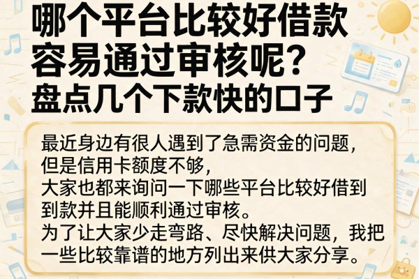 哪个平台比较好借款容易通过审核呢？盘点几个下款快的口子