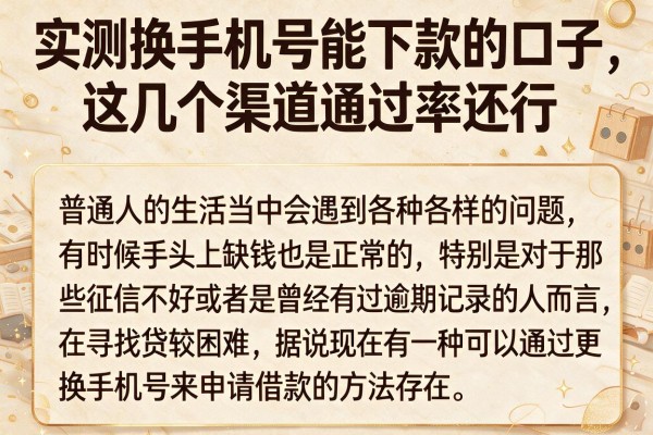 实测换手机号能下款的口子，这几个渠道通过率还行