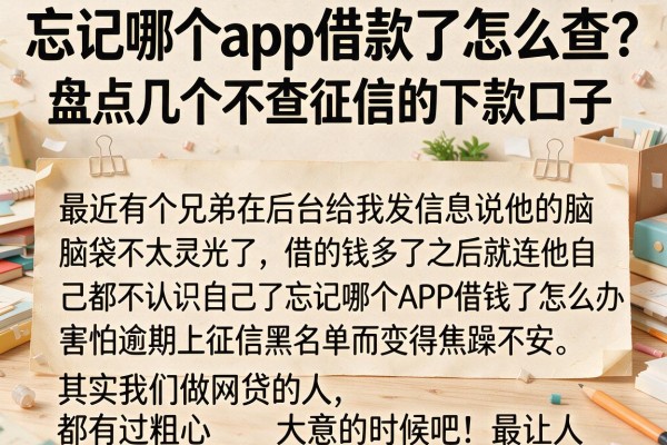 忘记哪个app借款了怎么查？盘点几个不查征信的下款口子
