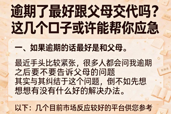 逾期了最好跟父母交代吗？这几个口子或许能帮你应急
