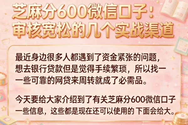 芝麻分600微信口子:审核宽松的几个实战渠道