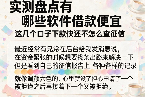 实测盘点有哪些软件借款便宜,这几个口子下款快还不怎么查征信