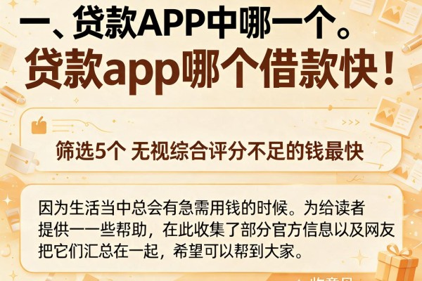 贷款app哪个借款快，筛选5个无视综合评分不足的网贷