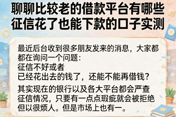 聊聊比较老的借款平台有哪些，征信花了也能下款的口子实测