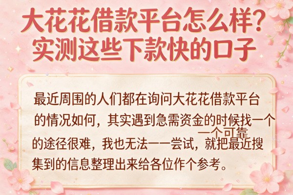 大花花借款平台怎么样？实测这些下款快的口子