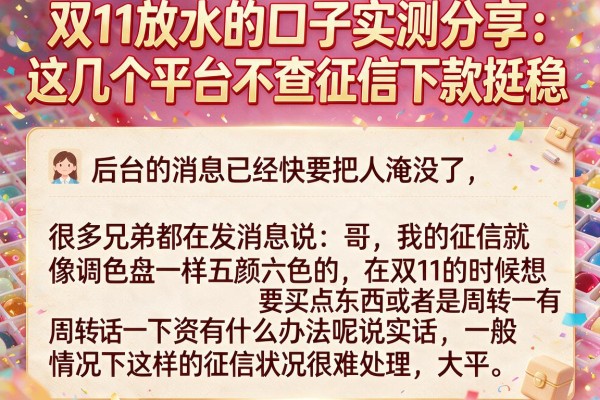 双11放水的口子实测分享：这几个平台不查征信下款挺稳