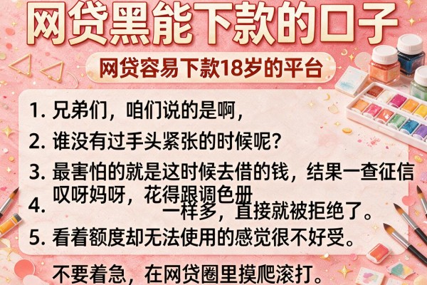 网贷黑能下款的口子，条列5个网贷容易下款18岁的平台