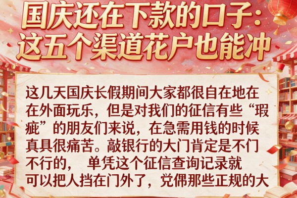 国庆还在下款的口子：这五个渠道花户也能冲，亲测给力