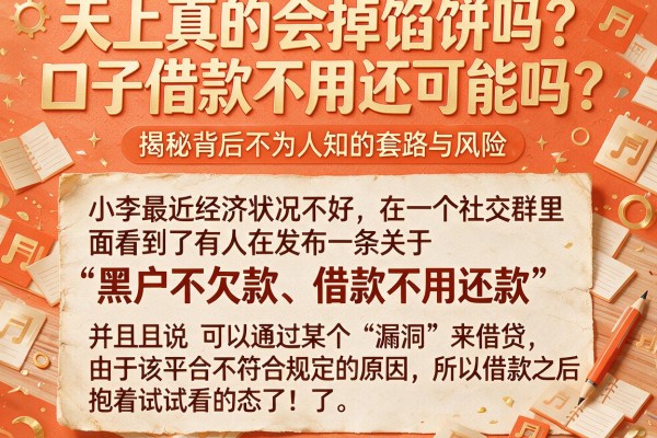天上真的会掉馅饼吗？口子借款不用还可能吗？揭秘背后不为人知的套路与风险