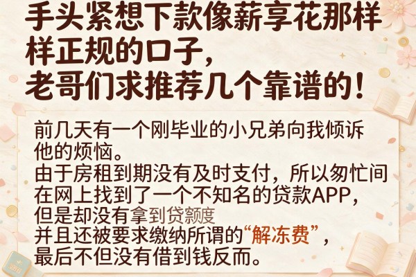 手头紧想下款像薪享花那样正规的口子，老哥们求推荐几个靠谱的！