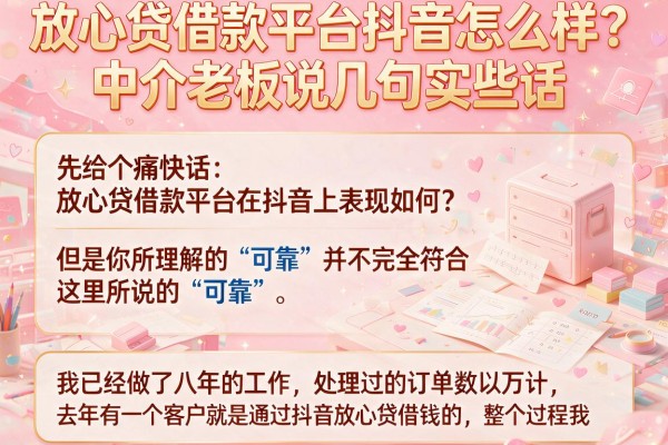 放心贷借款平台抖音怎么样？中介老板说几句实在话